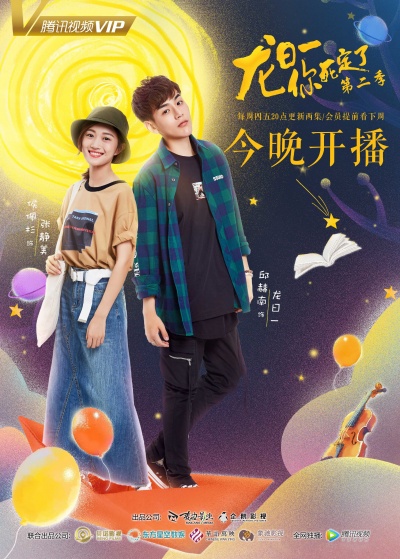 Лун Жии, тебе конец 2 сезон