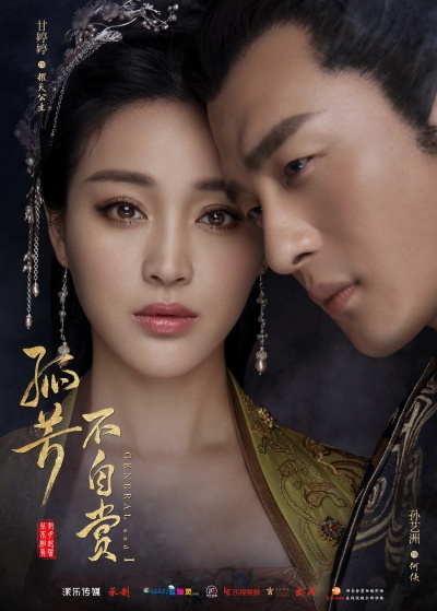 Генерал и я