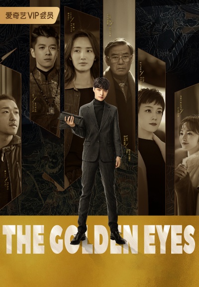 Золотые глаза