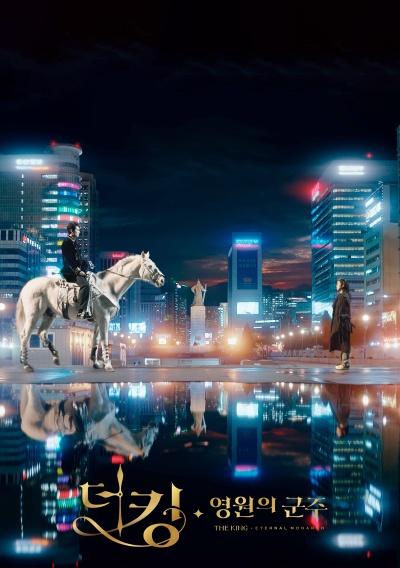 Король: Вечный монарх