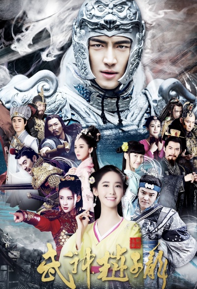 Бог войны Чжао Юнь