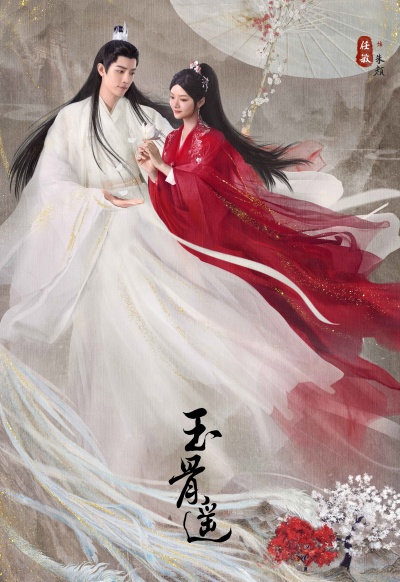 Баллада о нефритовой кости