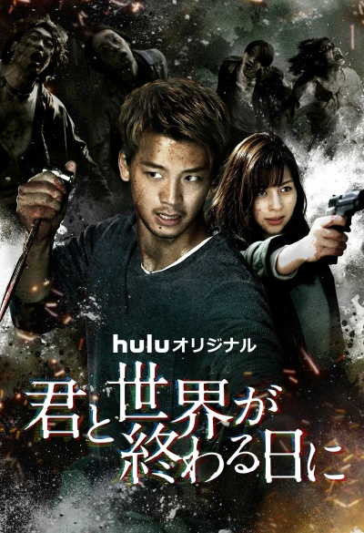 С тобой в день конца света 1 сезон