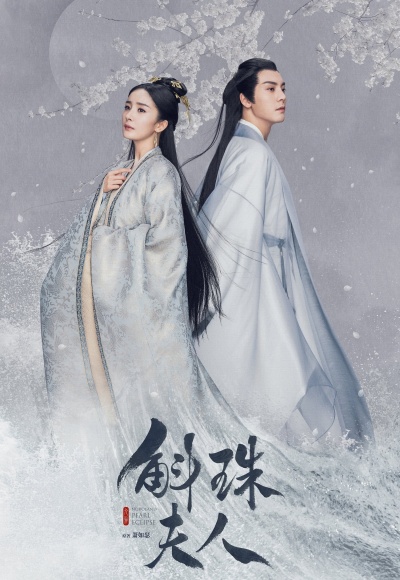 Девять царств: Госпожа Жемчужина