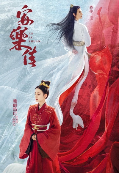 Легенда об Аньлэ