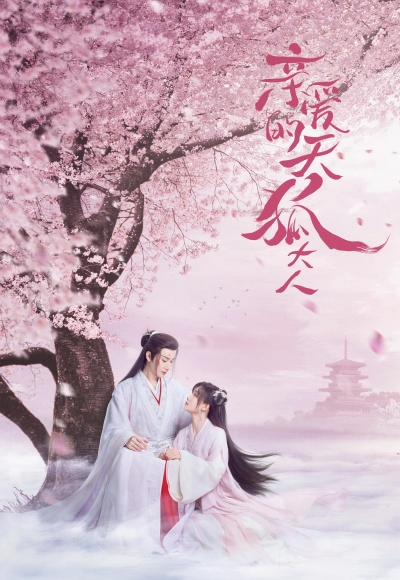 Мой дорогой лис