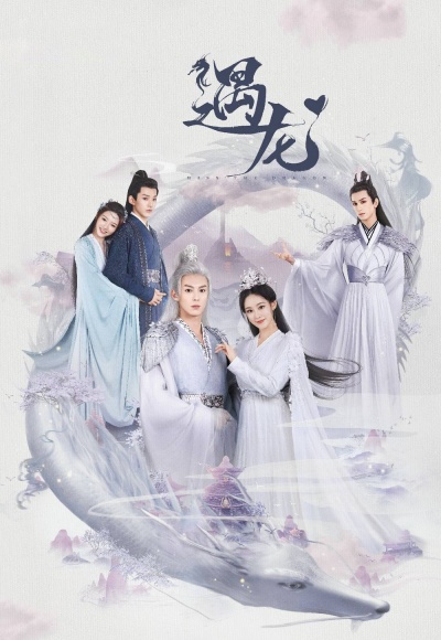 Встретиться с драконом