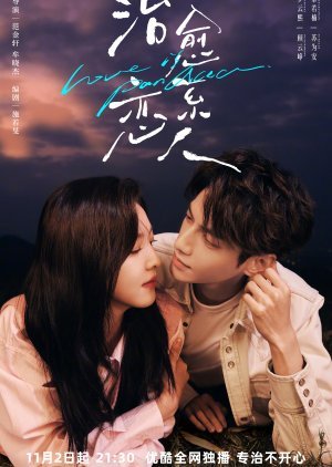 Любовь - это панацея