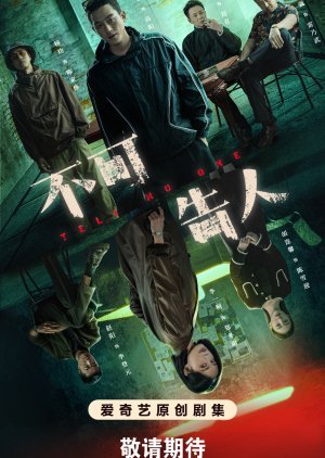 Никому не говори