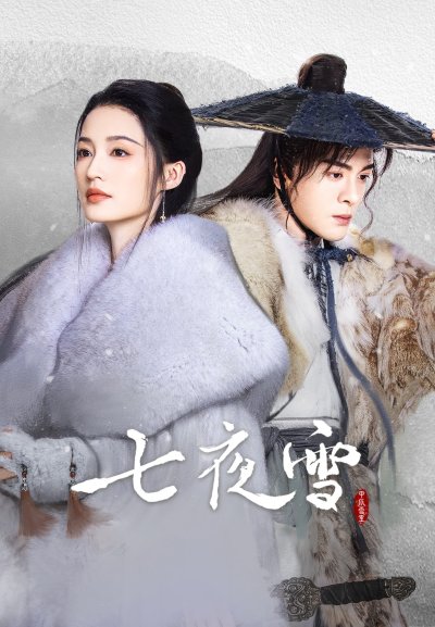 Семь снежных ночей