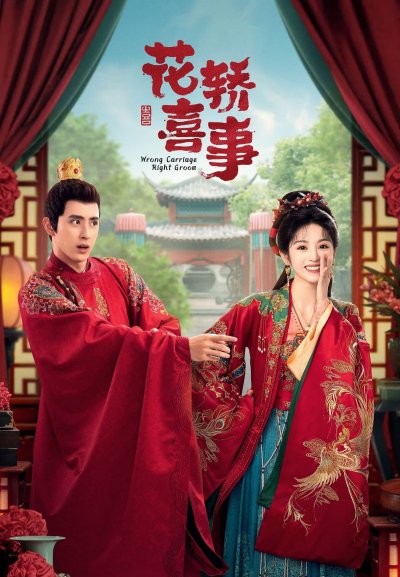 Не тот паланкин, тот жених