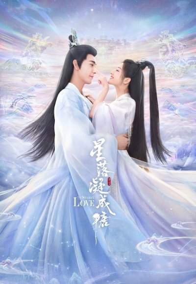 Любовь во время звездопада