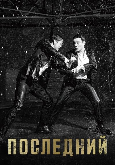 Последний