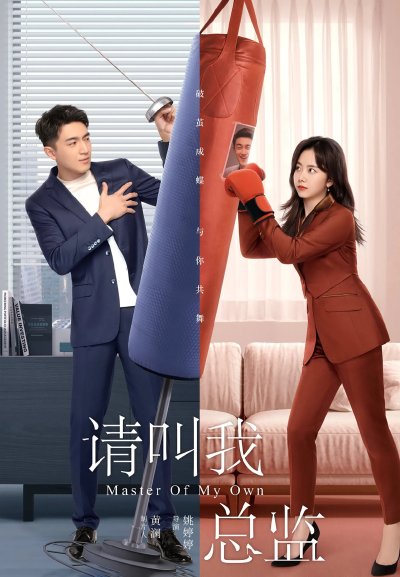 Называйте меня директором