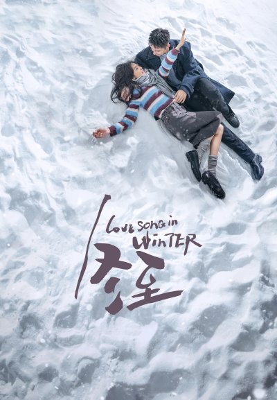 Зимняя песнь о любви