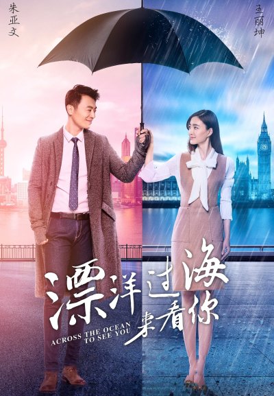 Через океан, чтобы увидеть тебя