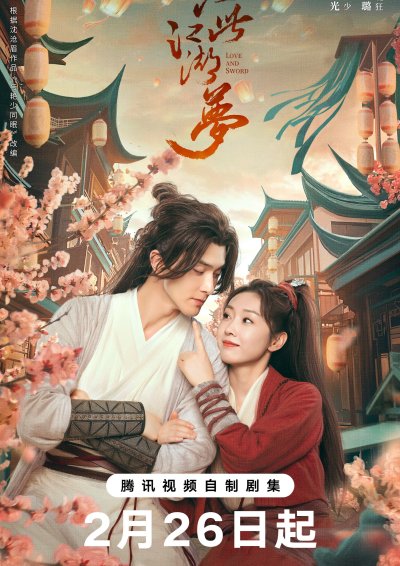 Любовь и меч