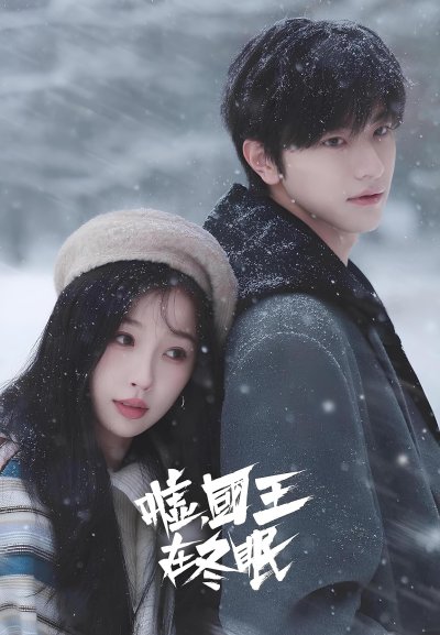 Тсс, Король спит