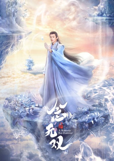 Вечность в моменте