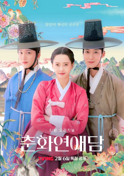 История любви Чунхва