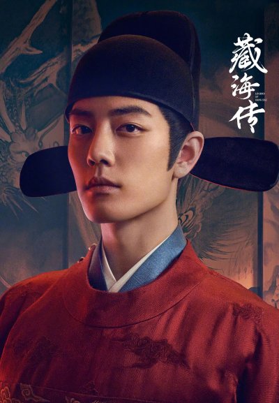 Легенда о Цзан Хае