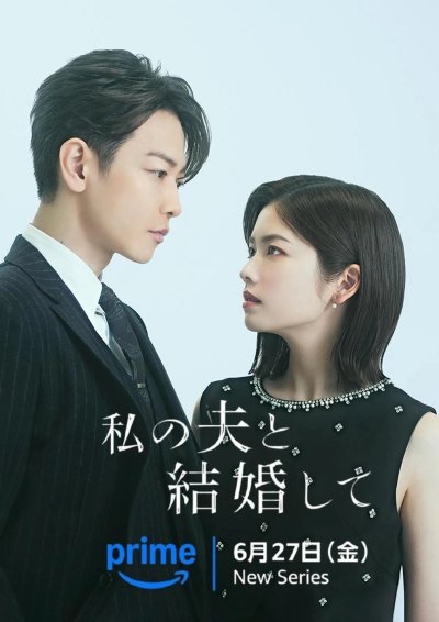 Выходи замуж за моего мужа