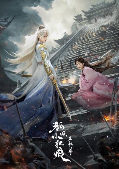 Лиса-сваха: Ван Цюань