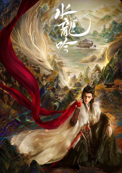 Песнь водяного дракона