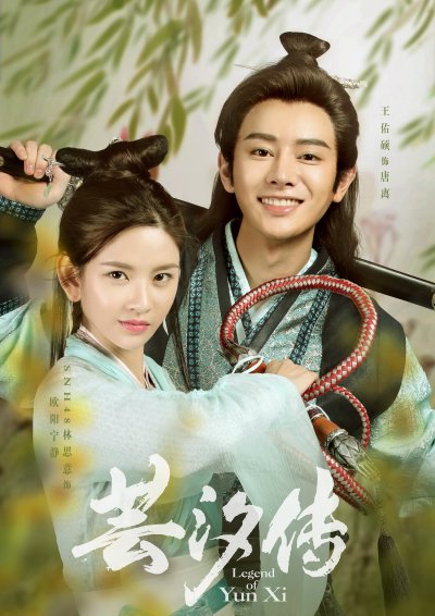 Легенда о Юньси