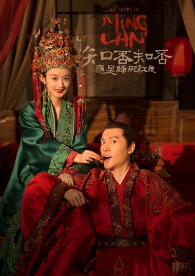 История Мин Лань