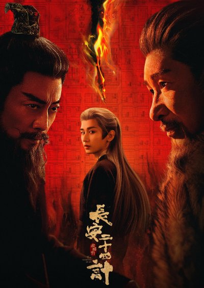 Двадцать четыре стратегии Чанъаня