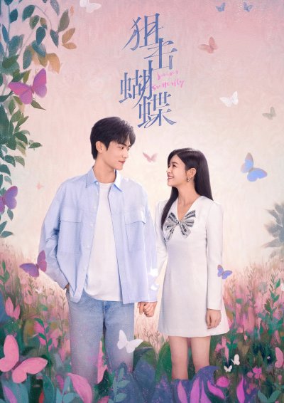 Поймать бабочку