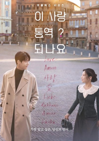 Можно ли перевести любовь?