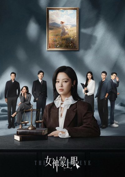 Богиня с завязанными глазами